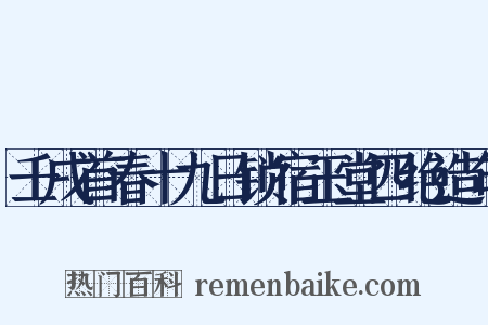 壬戌首春十九日锁宿玉堂四绝造句是什么意思的图片